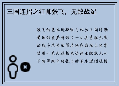 三国连招之红帅张飞，无敌战纪