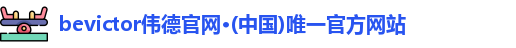 bevictor伟德官网入口